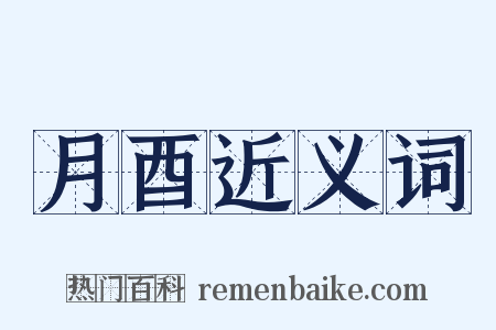 月酉近义词是什么意思的图片